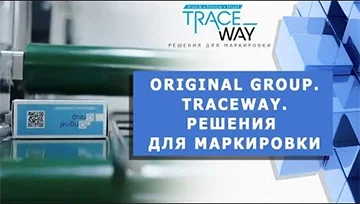 Original Group - ИНВЕСТИЦИИ В ТЕХНОЛОГИИ. Подразделение TraceWay (решения для маркировки)