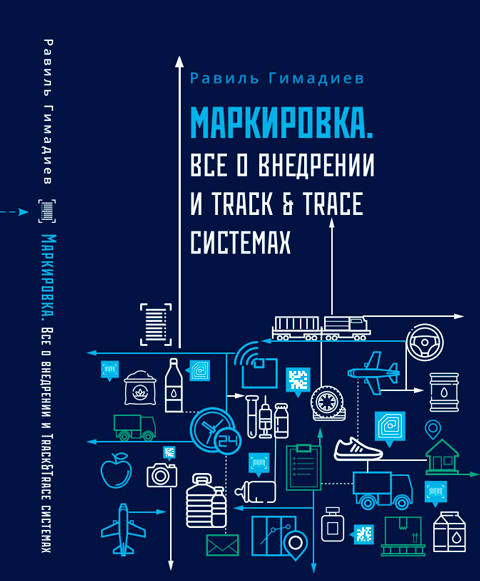 Книга Равиля Гимадиева «Маркировка. Все о внедрении и Track&Trace системах»
